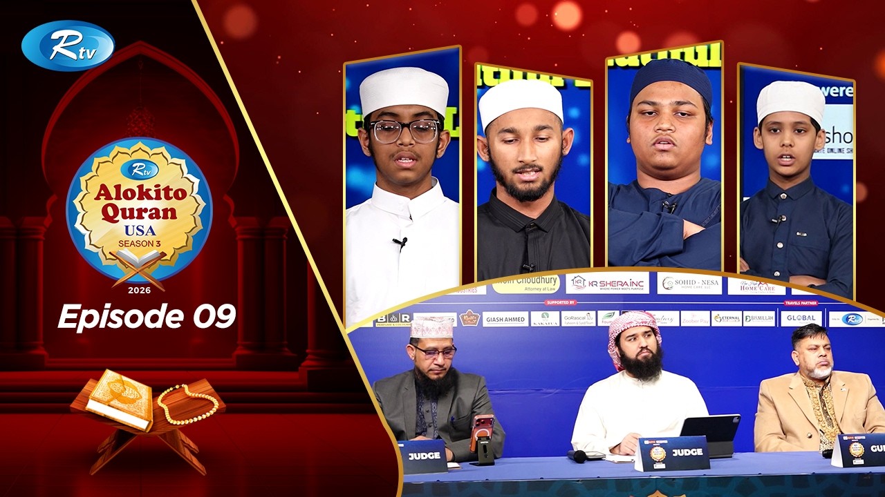 Alokito Quran USA 2026 | আলোকিত কোরআন ইউএসএ | EP 09 | Holy Quran Recitation Competition |Rtv Islamic