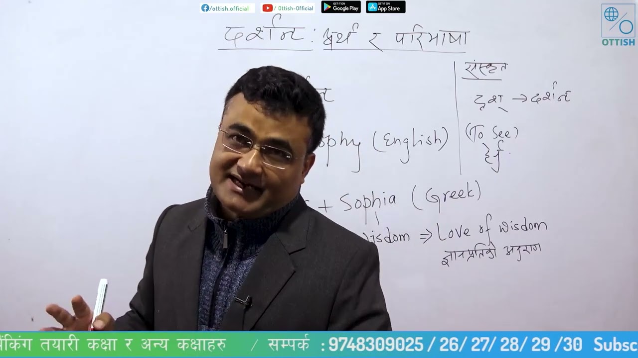 दर्शन: अर्थ र परिभाषा  || पुष्प राज ढकाल || OTTISH ||