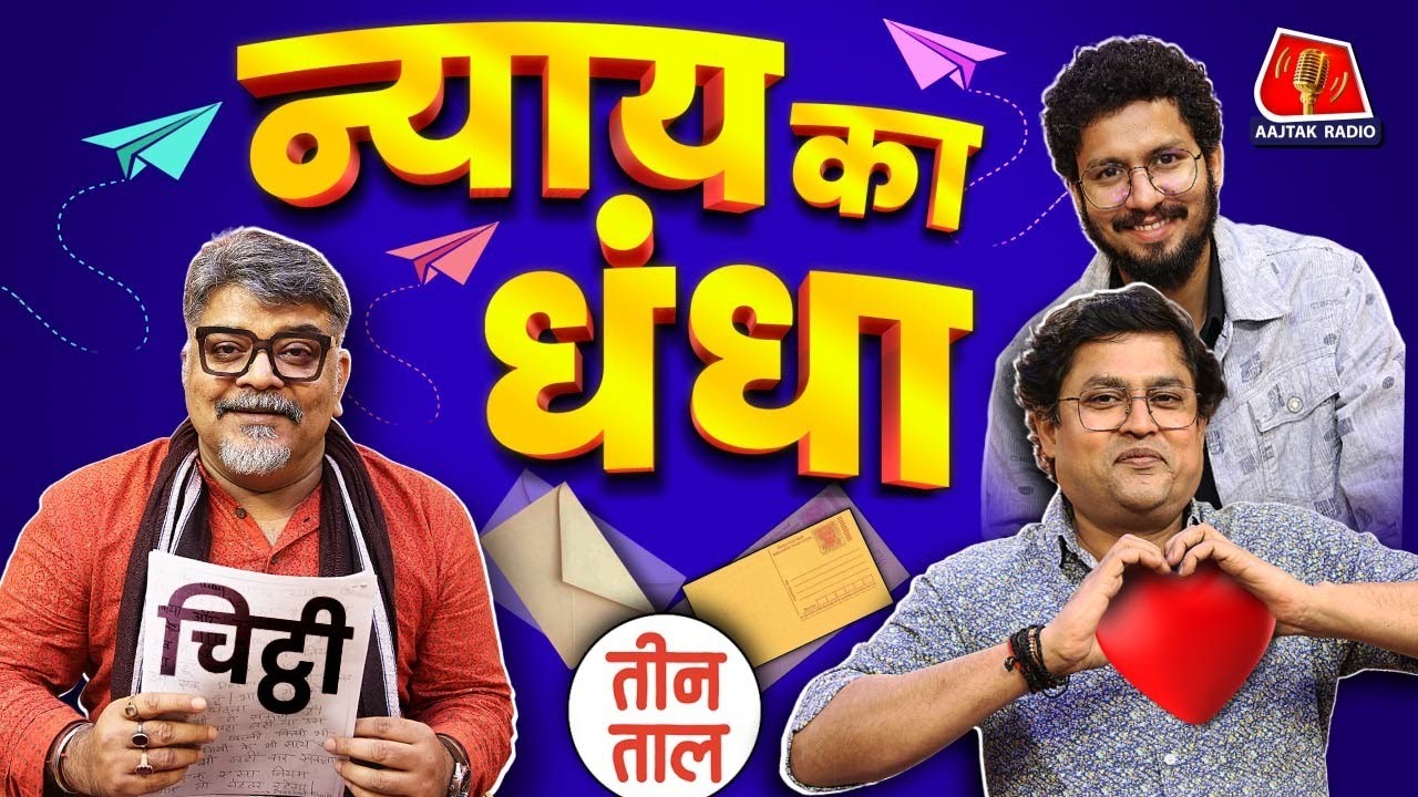 Kalyan Banerjee का कांड, Naidu-Stalin के बयान, Hoax Bomb Threats, Bizarre Lahore | Teen Taal S2 Ep75