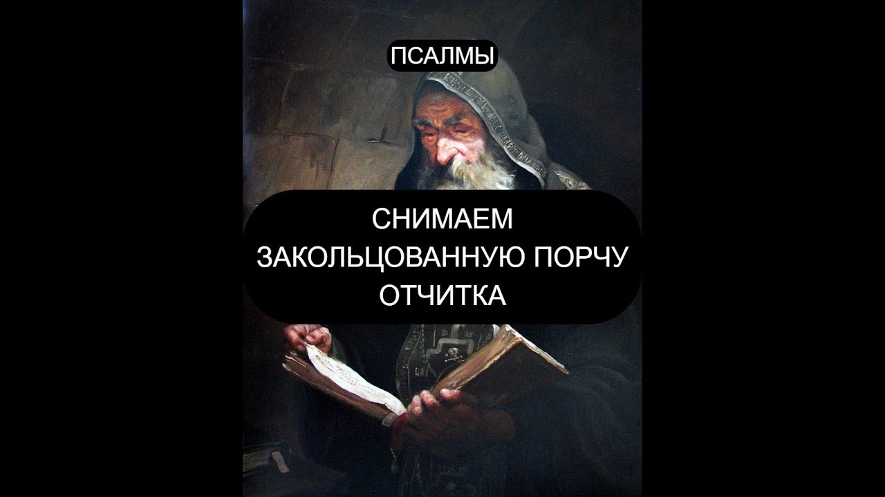 ОТЧИТКА ОТ ЗАКОЛЬЦОВАННОЙ ПОРЧИ. ПСАЛМЫ