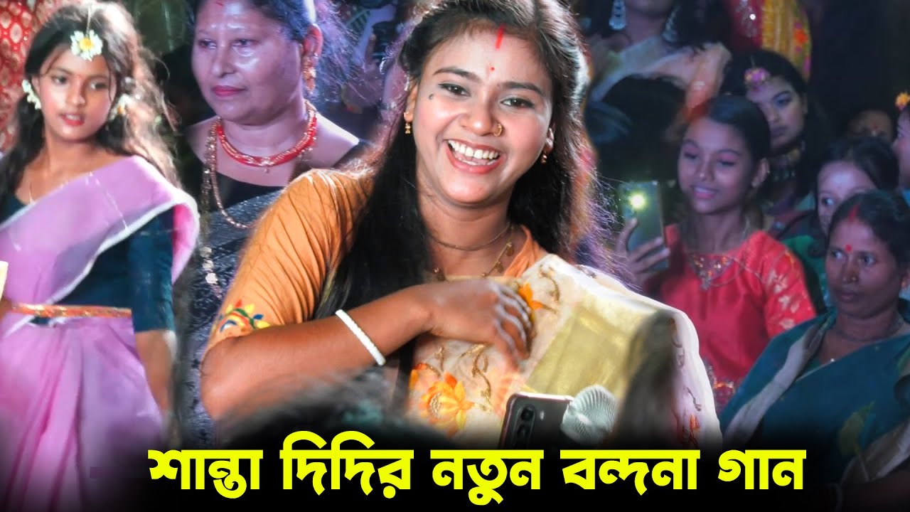 শান্তা দিদির নতুন বন্দনা গান🙏গান জুড়িলাম আসর বন্দী 🙏ভুল রাখিবেন মার্জনায়🙏শান্তা দাস ধামাইল গান🙏Santa