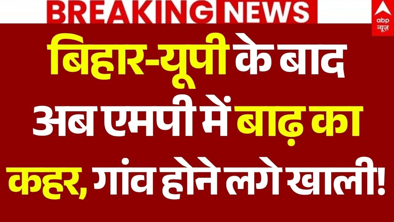 UP-Bihar Flood Alert News LIVE: बिहार-यूपी के बाद अब MP में बाढ़ का कहर, गांव होने लगे खाली!