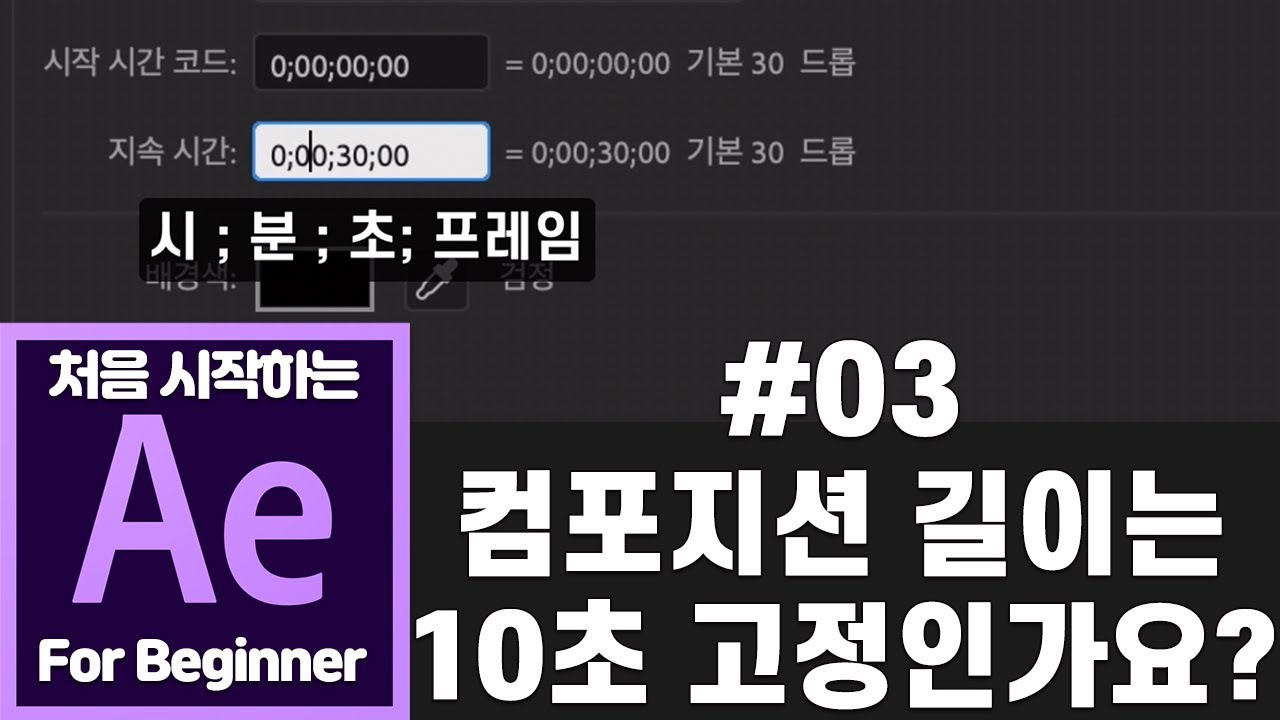 빠르크의 처음 시작하는 애프터이펙트 강좌 03강 컴포지션은 10초만 만들 수 있나요?