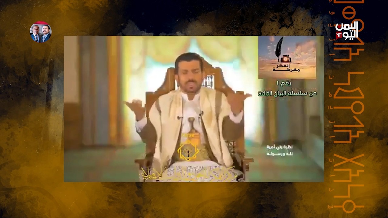 بالبرهان | الحوثية… حين التقى المشروع الإمامي بالمشروع الإيراني
