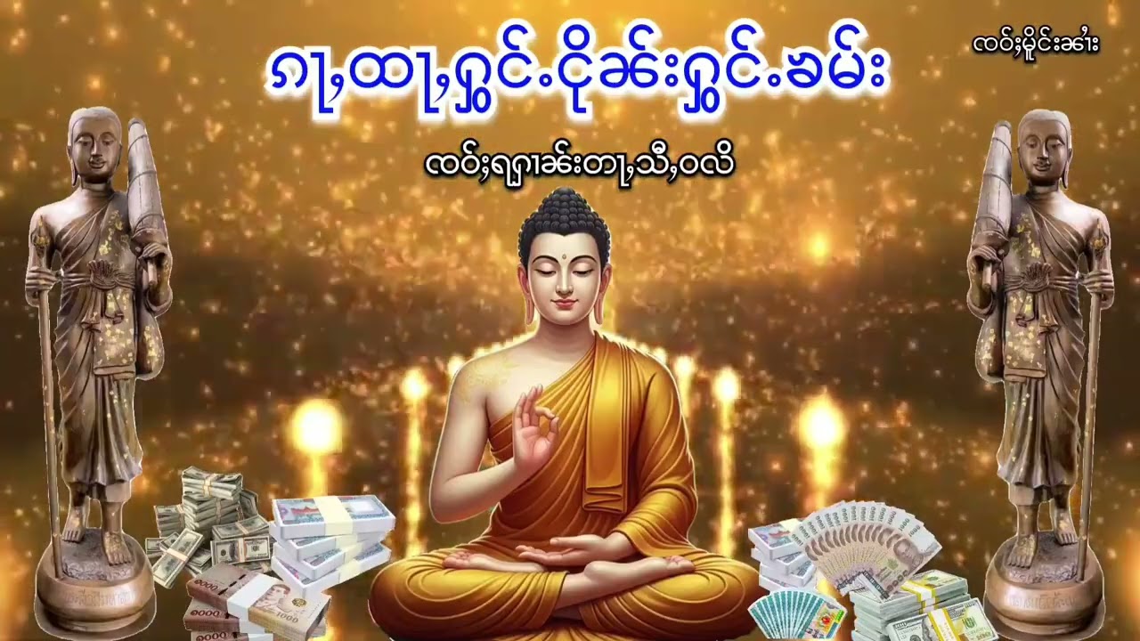 ၵႃႇထႃႇႁွင်ႉငိုၼ်းၶမ်း ၸဝ်ႈသီႇဝလိ ၸဝ်ႈမိူင်းၼၢႆး