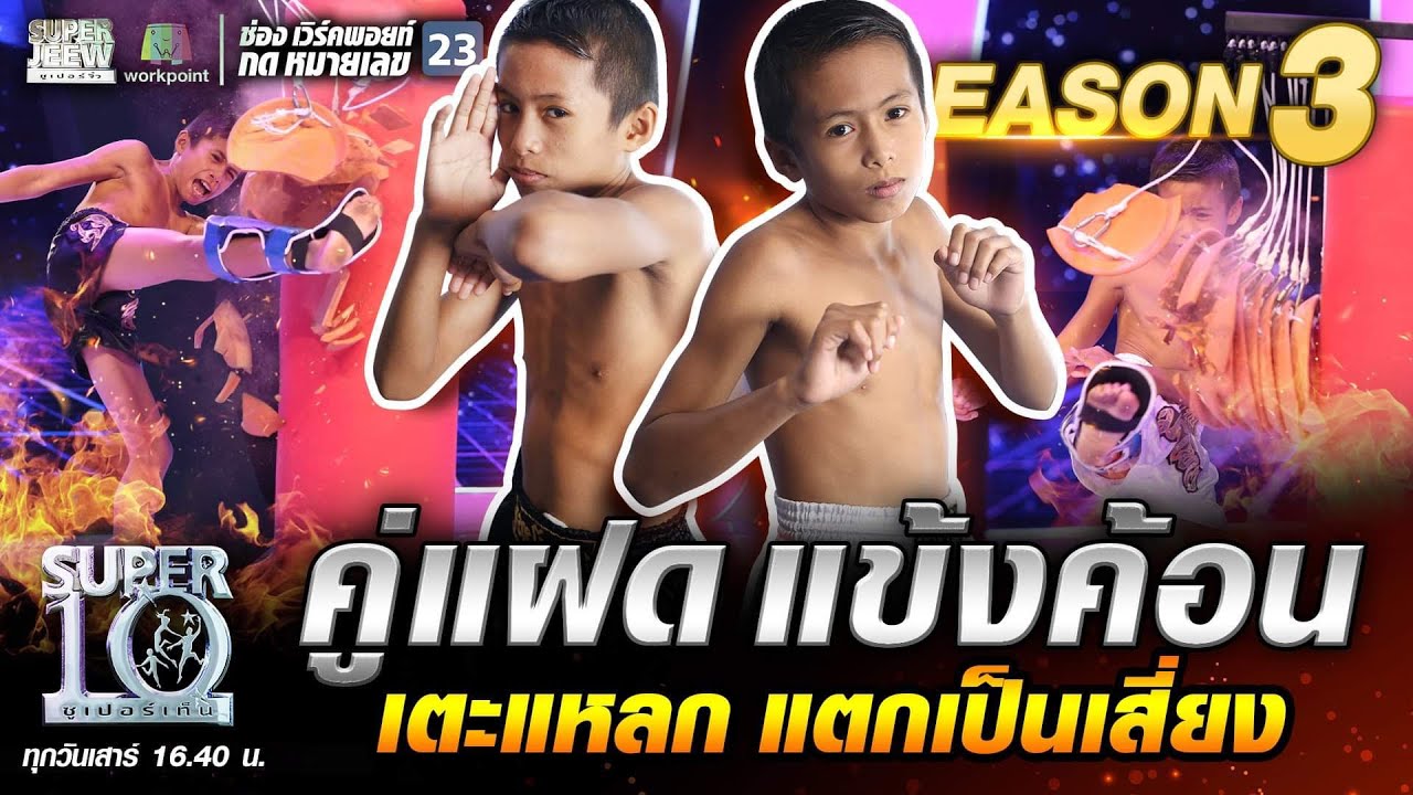 น้องพันธ์ น้องพงศ์ คู่แฝด แข้งค้อน เตะแหลก แตกเป็นเสี่ยง | SUPER 10 SS3