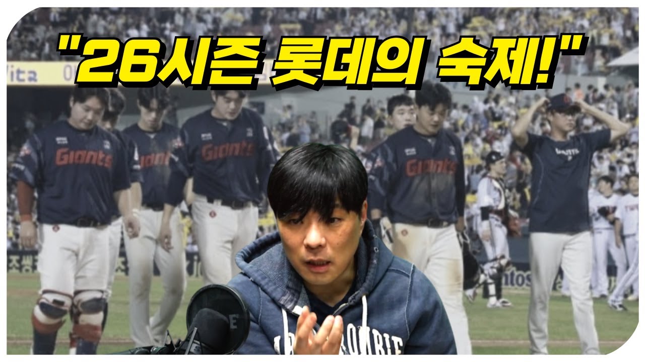 26시즌 롯데에게 주어진 숙제..!!