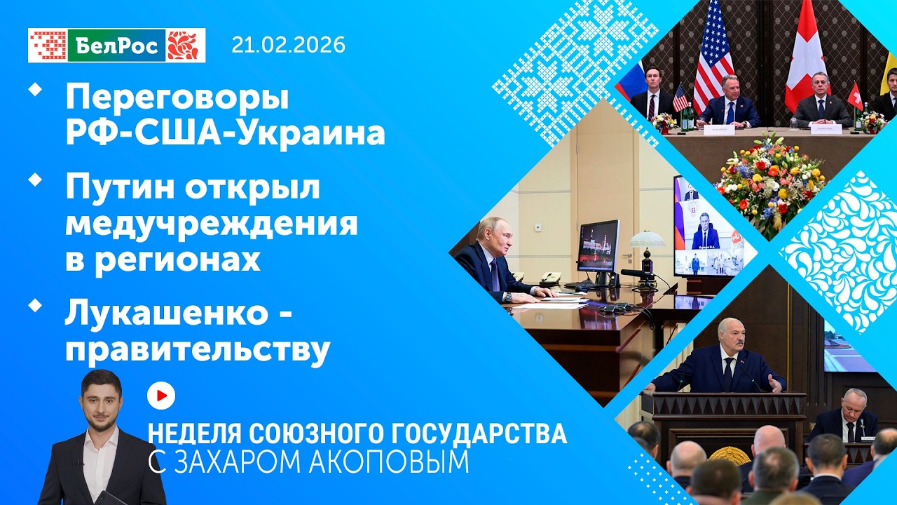 Неделя СГ: Переговоры РФ-США-Украина/Путин открыл медучреждения в регионах/Лукашенко - правительству