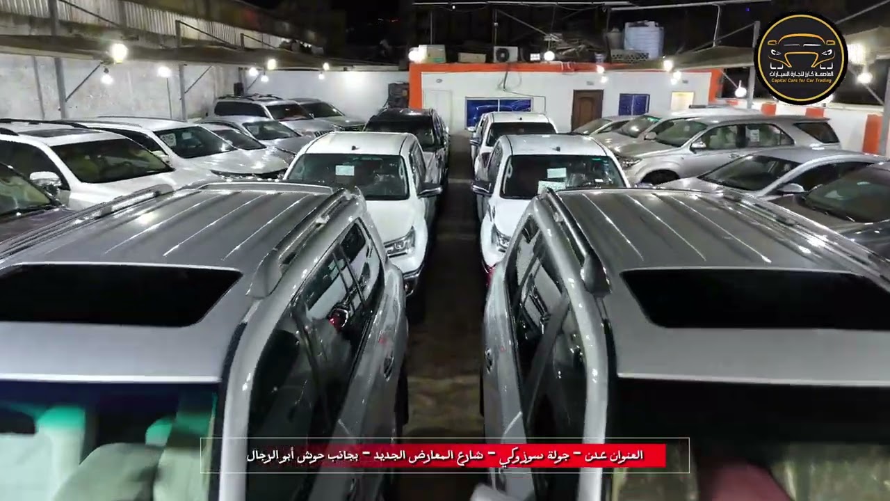 معرض العاصمة كارز لتجارة السيارات عدن 