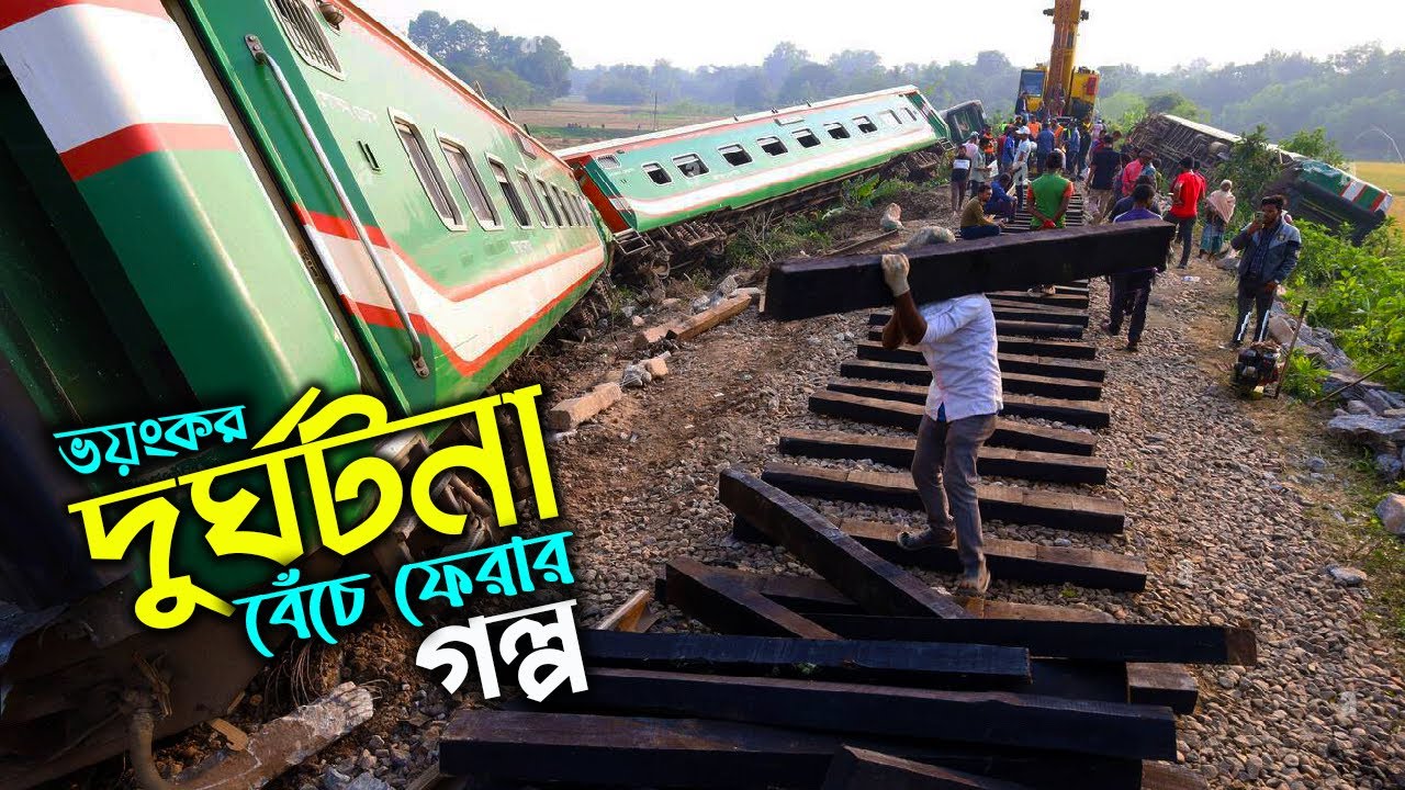 ভয়াবহ ট্রেন এক্সিডেন্ট থেকে  বেঁচে ফিরলাম । ব্রহ্মপুত্র এক্সপ্রেস । Dangerous Train Accident BD ।