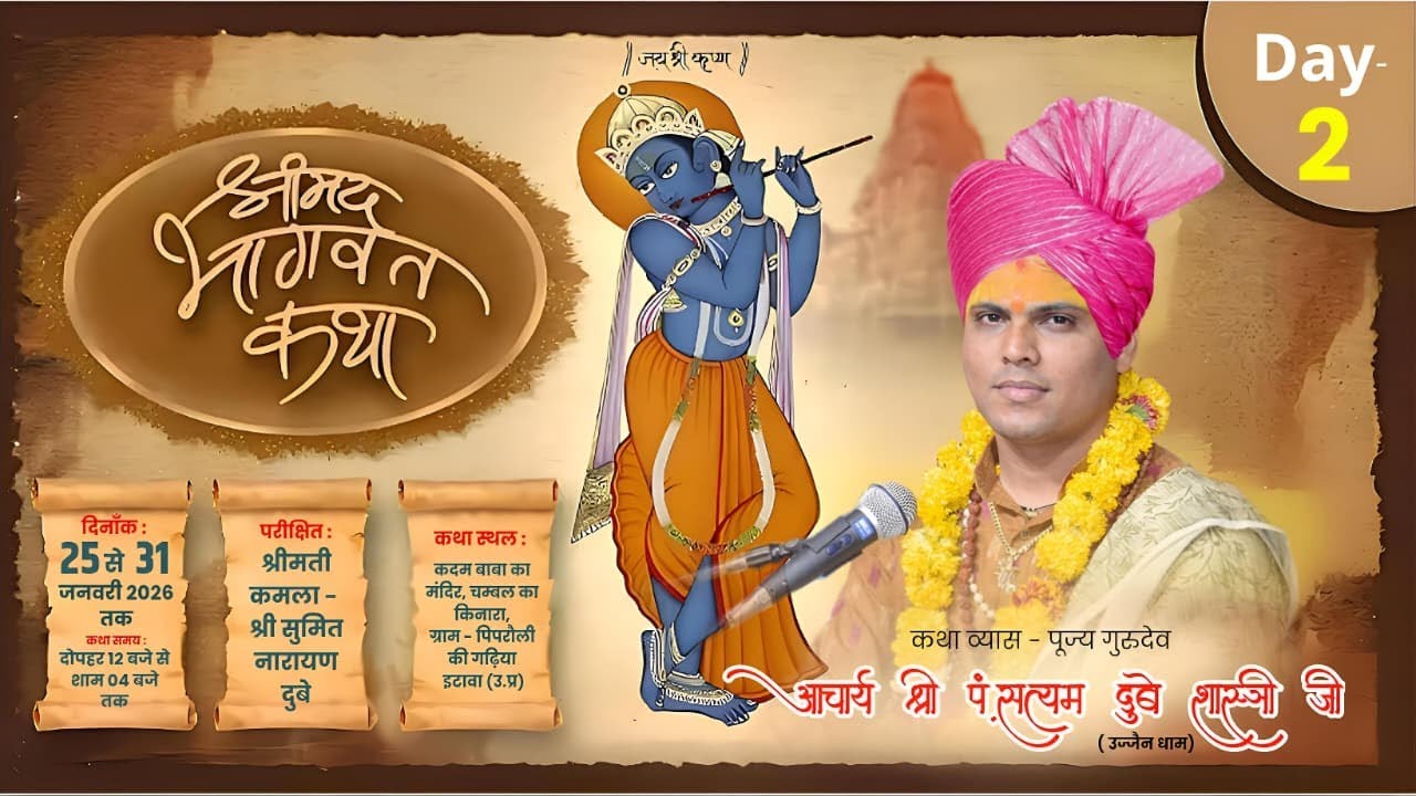 🔴Live DAY -2 श्रीमद् भागवत कथा कथा || पिपरौली की गढ़िया || कथा व्यास -पं.सत्यम दुबे जी महाराज ||