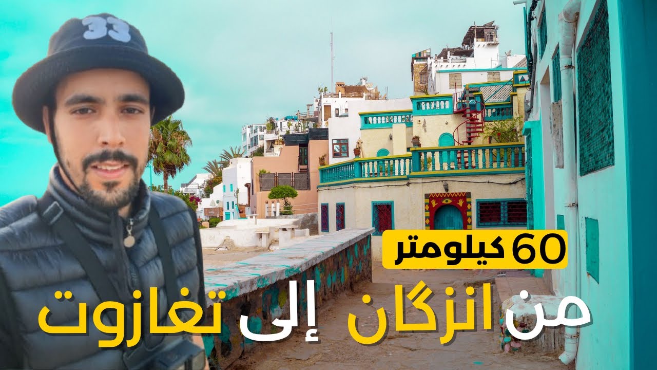 رحلتي بالدراجة من إنزكان إلى تغازوت.. 60 كيلومتر من المتعة على طريق البحر! 🚴🌊