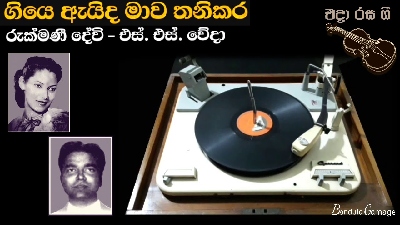 ගියෙ ඇයිද මාව තනිකර  - Giye Aida  Mawa Tanikara  - Rukmani Devi  &  S.S. Veda