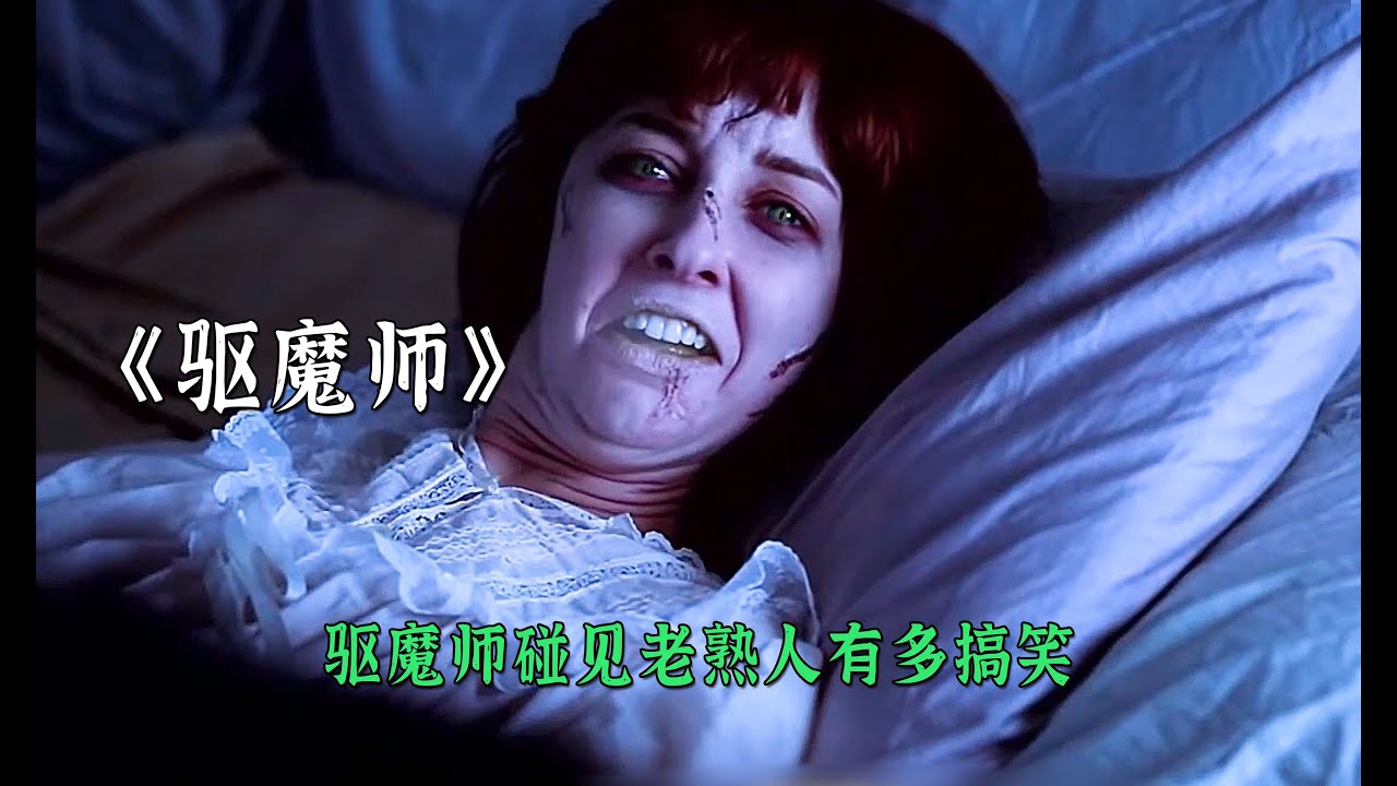 驅魔師碰見了老熟人有多搞笑