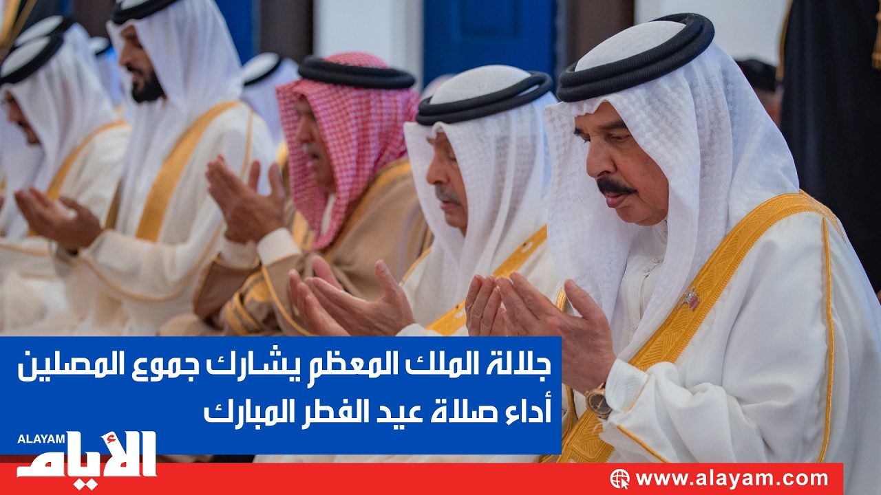 جلالة الملك المعظم يشارك جموع المصلين أداء صلاة عيد الفطر المبارك