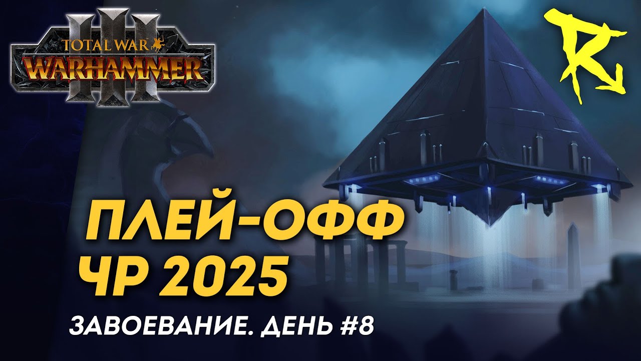[СТРИМ] Плей-офф ЧР 2025 | День #8 | мультиплеер Total War: Warhammer 3