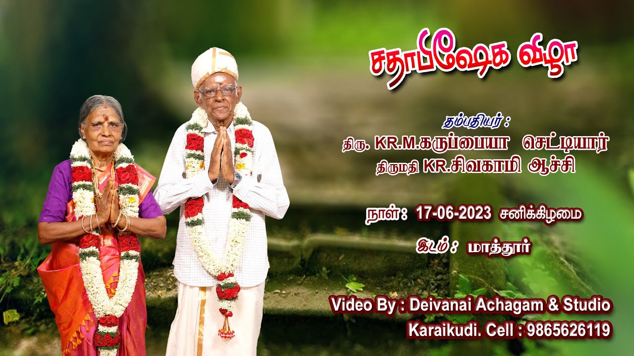 A Chettinadu 80th Birthday Karuppaiah Chettiyar & Sivakami Achi P.Alagapuri. Deivanai Achagam Studio