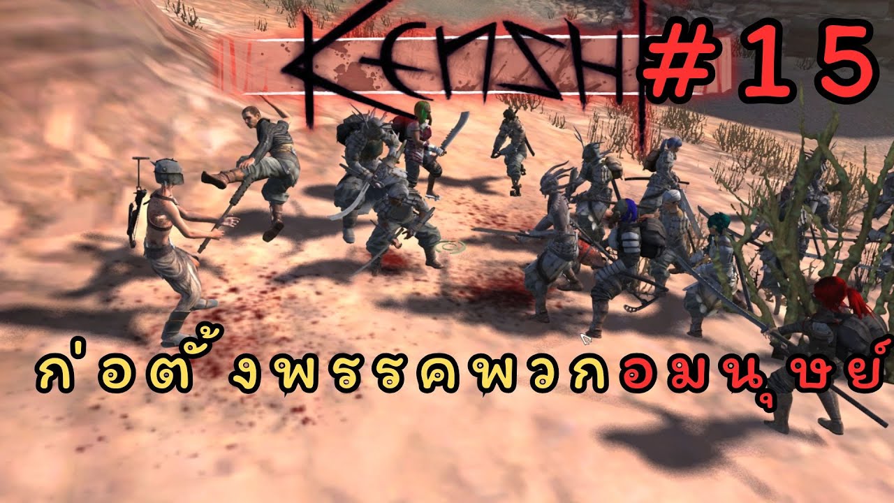 ฝันร้ายลูปนรก - Kenshi