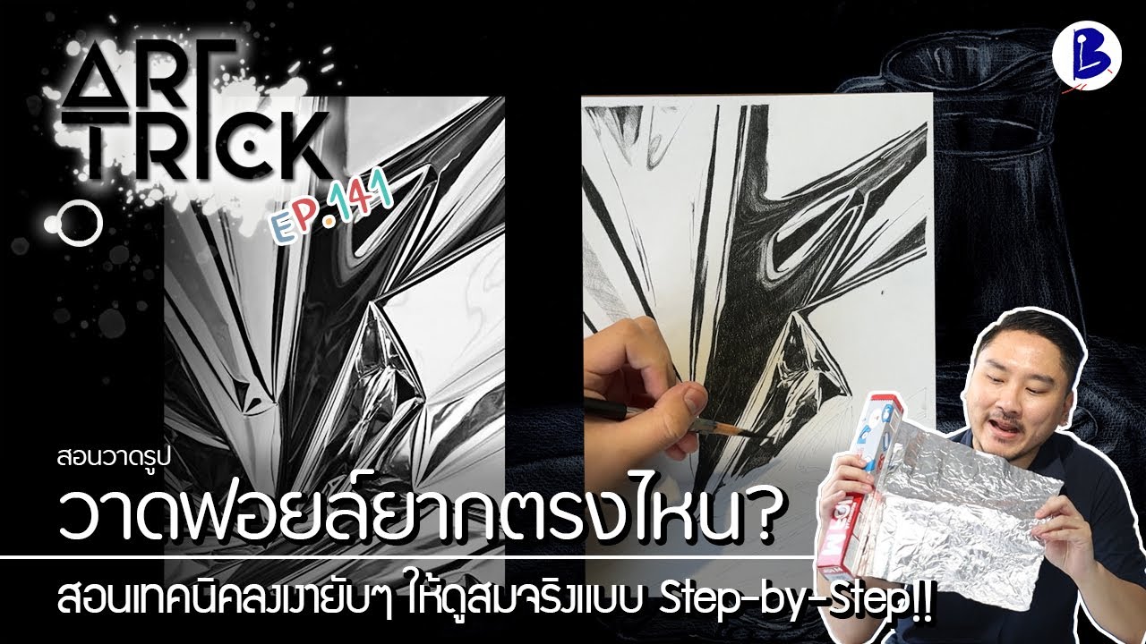 สอนวาดรูป หลักการลงเงาวัสดุฟอยล์ - Art Trick EP.141