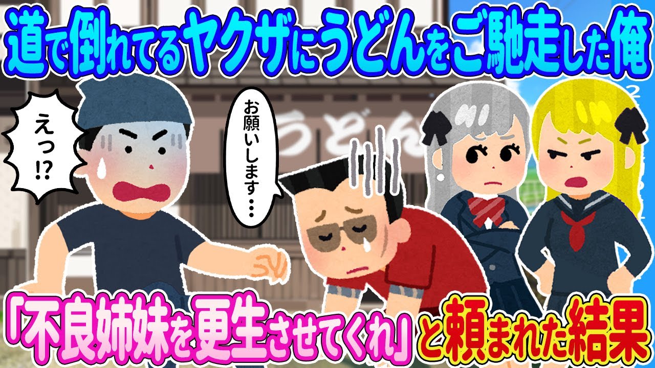 【2ch馴れ初め】道で倒れている男性にうどんを振る舞った俺→すると男性から「うちの姉妹を頼む！」と言われた結果…【ゆっくり】