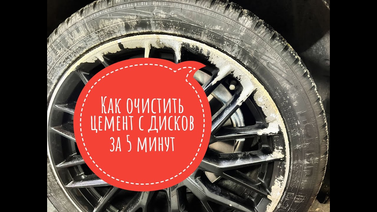 Как отмыть цемент с колёс за 5 минут?