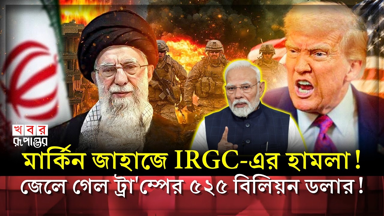 হরমুজ প্রণালীতে মার্কিন জাহাজ দেখলেই সাইজ করছে IRGC! ভয়ে পালাচ্ছে ট্রা'ম্প বাহিনী!