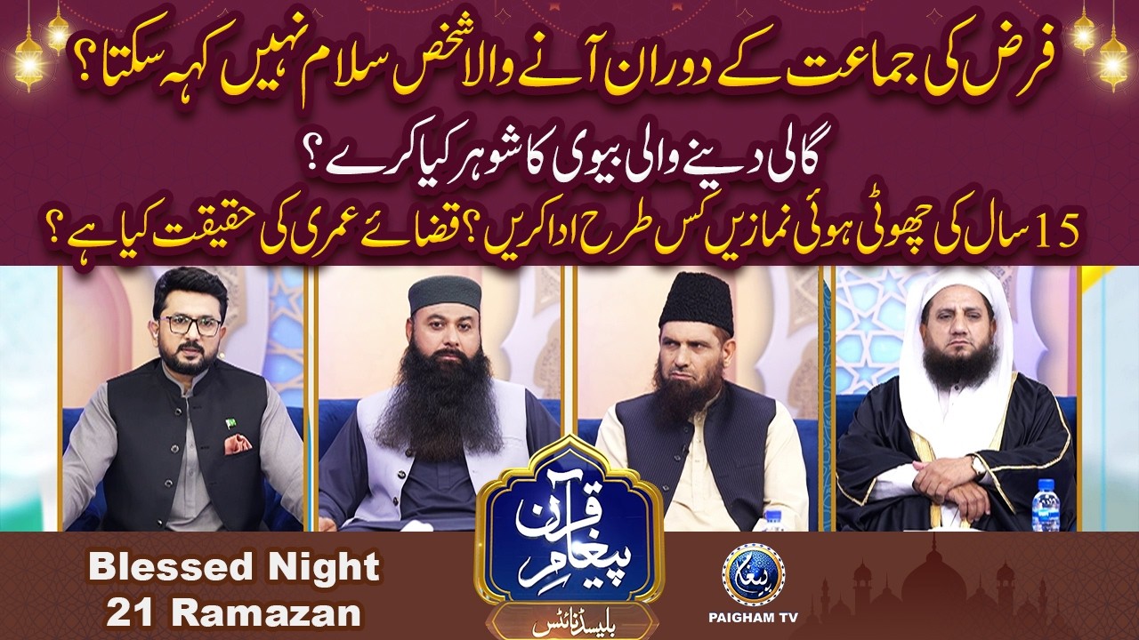 Gaali Dene Wali Biwi Ka Shohar Kya Kare? | Paigham e Quran Blessed Night 21th Ramzan 2026