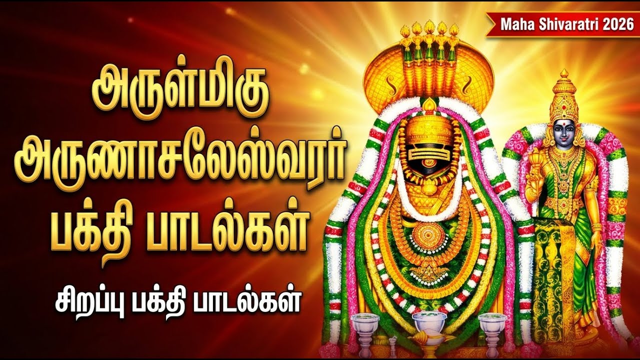 Maha Shivaratri Tamil Devotional Songs | Shivaratri Padalgal | சிவராத்திரி பாடல்கள் | Sivan Songs