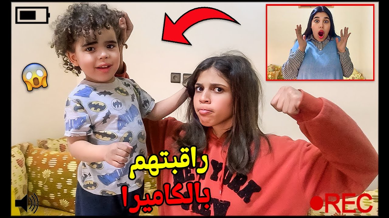 وأخيرا..وضعت كاميرا مراقبة📸وراقبة أختي🙋🏼‍♀️مع إبني جاد وأمجد😳(تصدمت‼️)