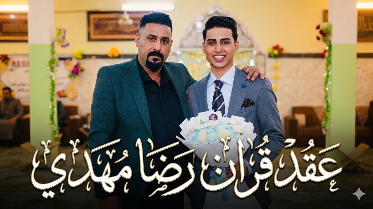 عقد قران الأخ الغالي رضا مهدي داود البصيري مبارك لك حبيبي 