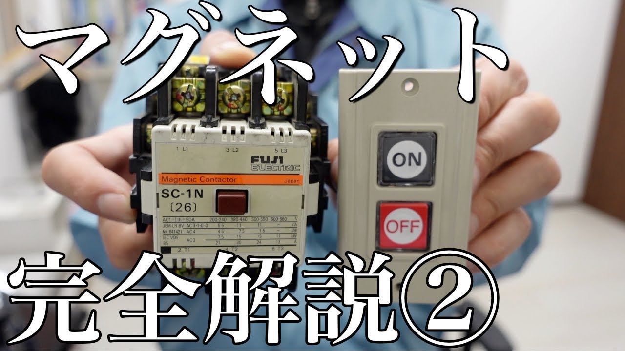 【知らなきゃヤバい!?】マグネット完全解説②（押しボタンスイッチとマグネットの接続）