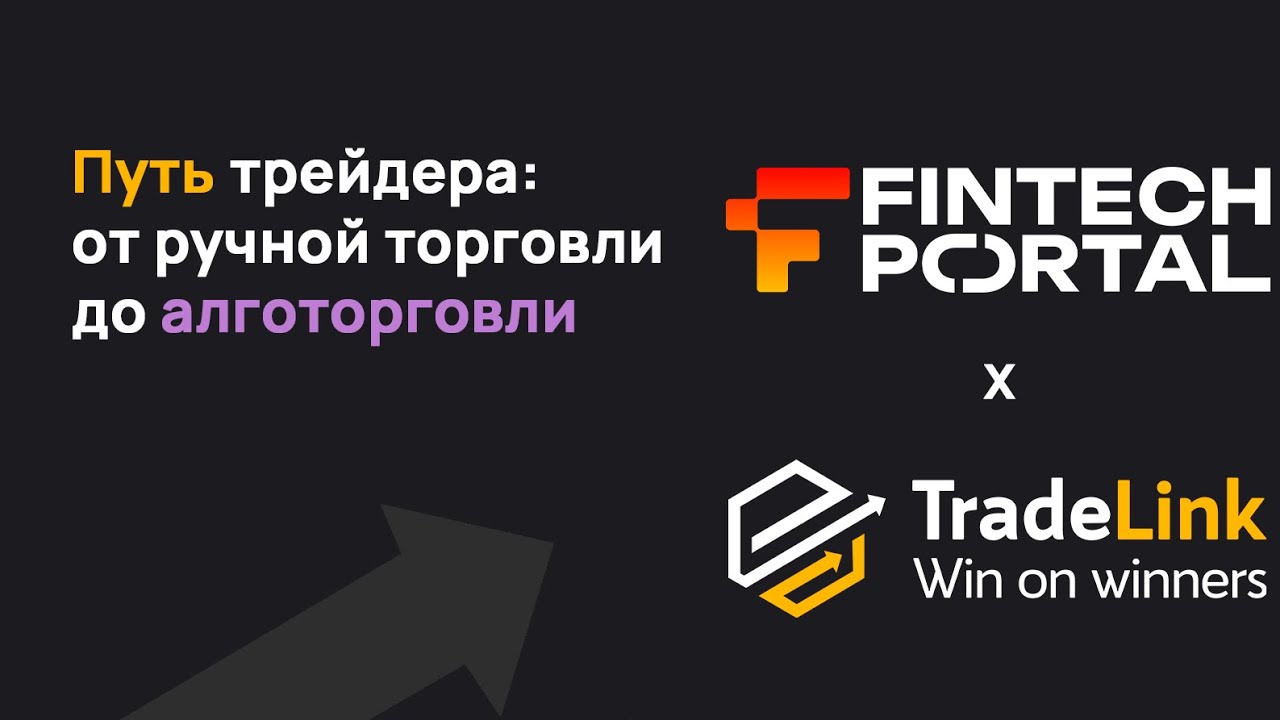 Подкаст #4. TradeLink & FinTechPortal