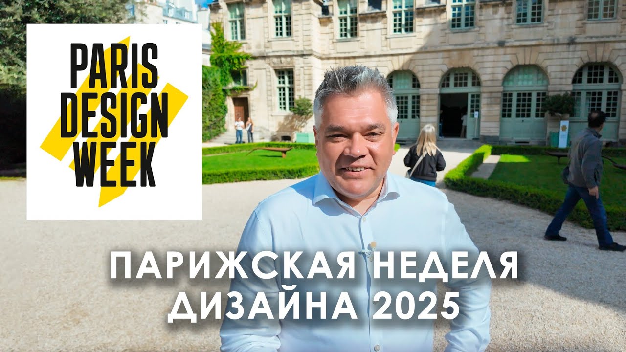 Парижская неделя дизайна 2025: галереи, инсталляции и новые имена