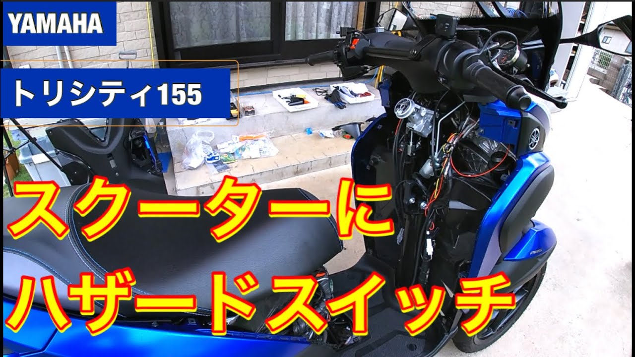 トリシティにハザードスイッチ取り付け