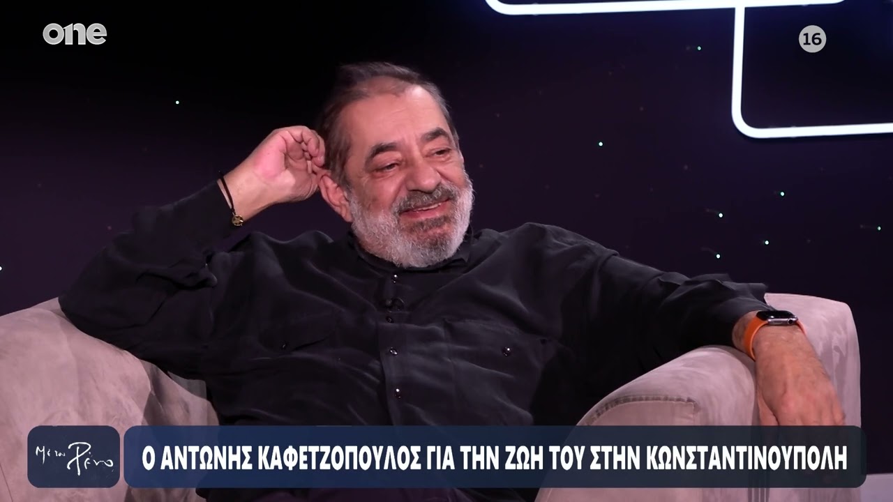 Καφετζόπουλος: «Τους εθνικιστές μισώ, όχι τους Τούρκους – Πιο δυτική κοινωνία η Κωνσταντινούπολη»