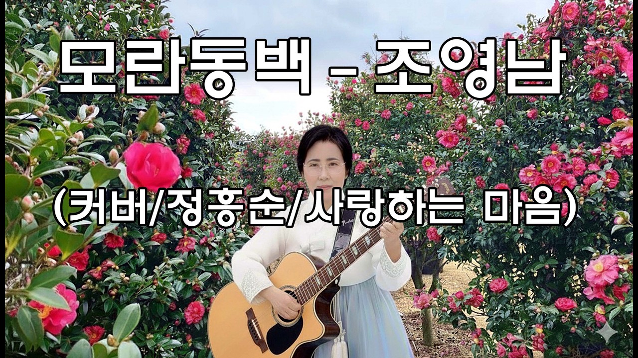 모란동백 - 조용남🎸마음을 울리는 통기타 선율로 듣는 7080 명곡 (커버/정흥순)