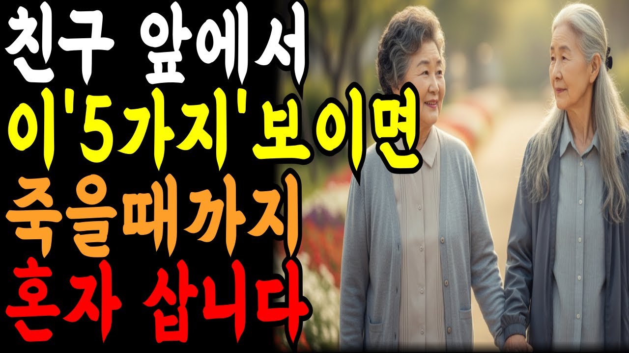 친구 앞에서 ‘이 5가지’만 드러나면, 평생 인연도 조용히 멀어집니다
