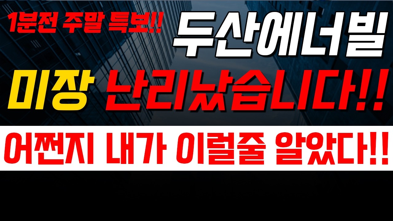 [두산에너빌리티] 일요일  주말에 이게 무슨일이야ㅠ 속보 떴다! 놀라지마세요!!