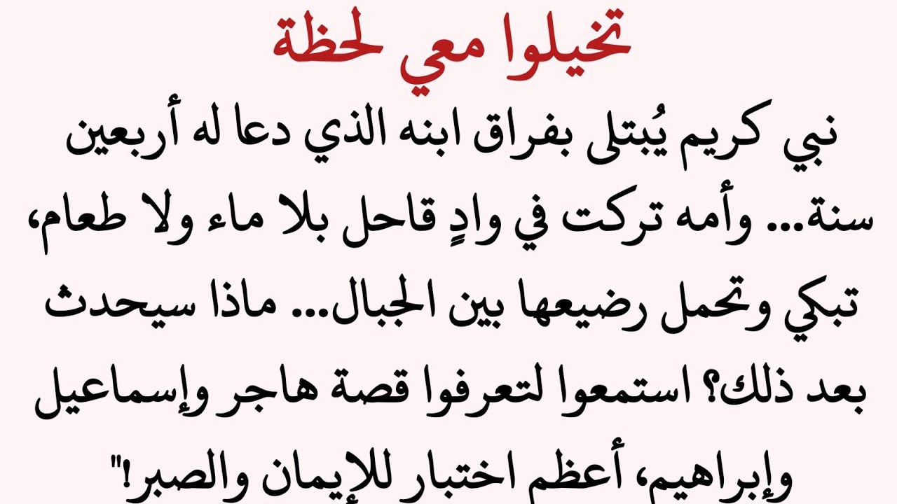 قصة النبي إبراهيم وابنه إسماعيل: رحلة الإيمان والتضحية الكبرى