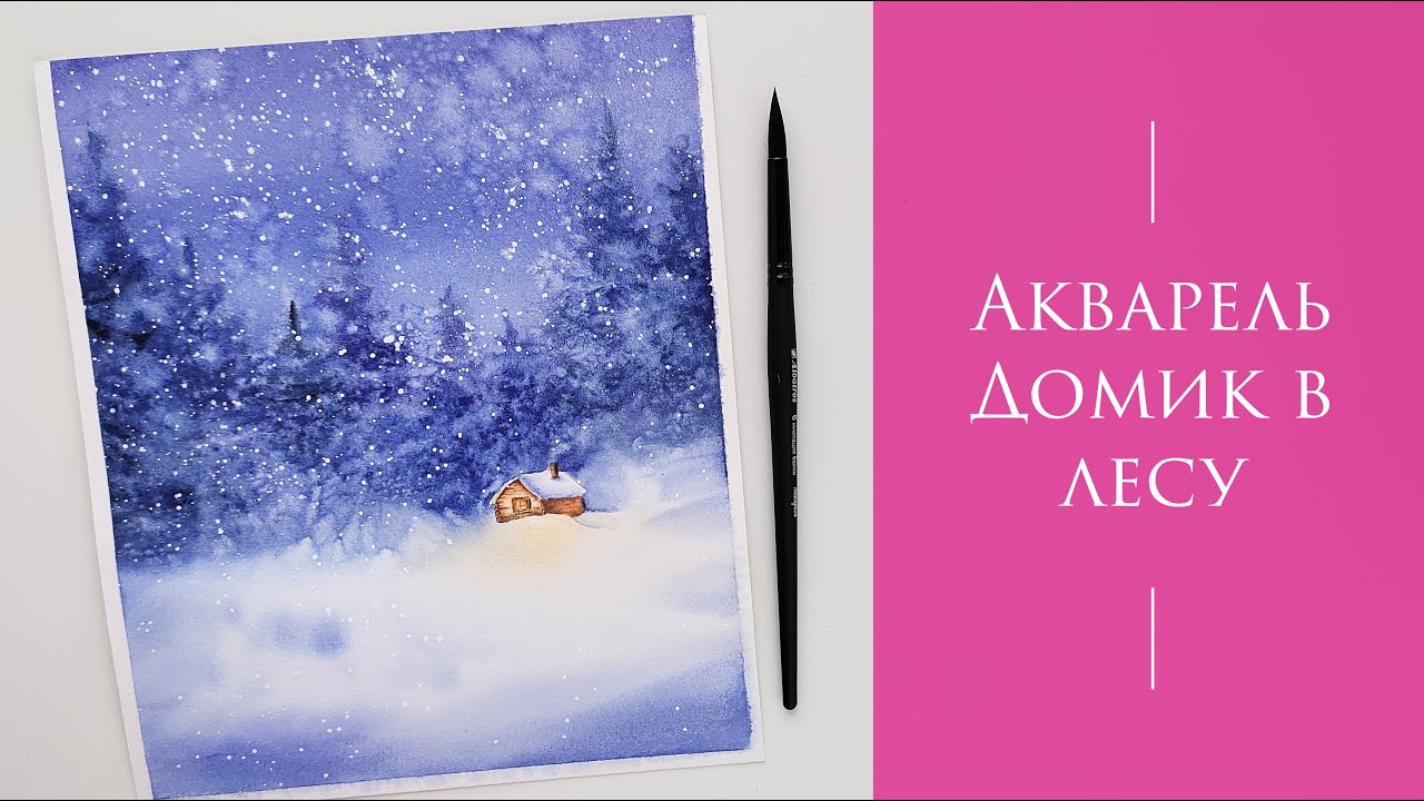 Рисую домик в зимнем лесу. Акварель. Зима.