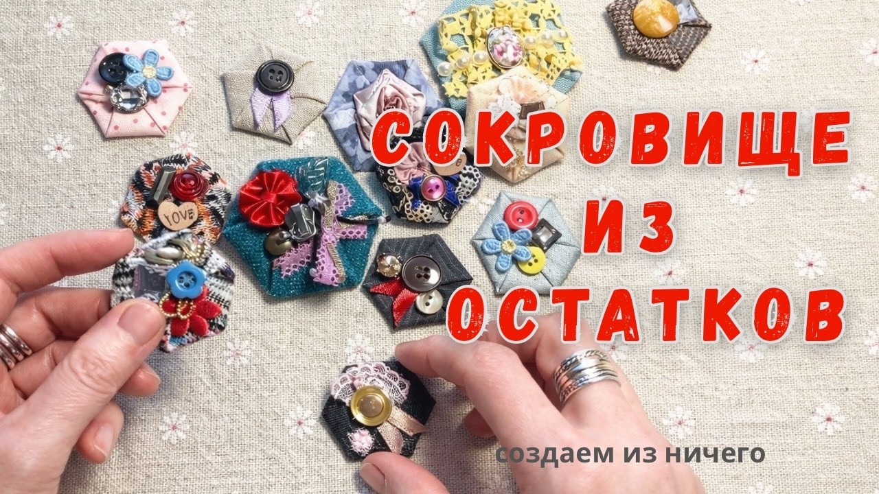 Не выбрасывайте остатки ткани/ Покажу, как превратить их в сокровища за пять минут.