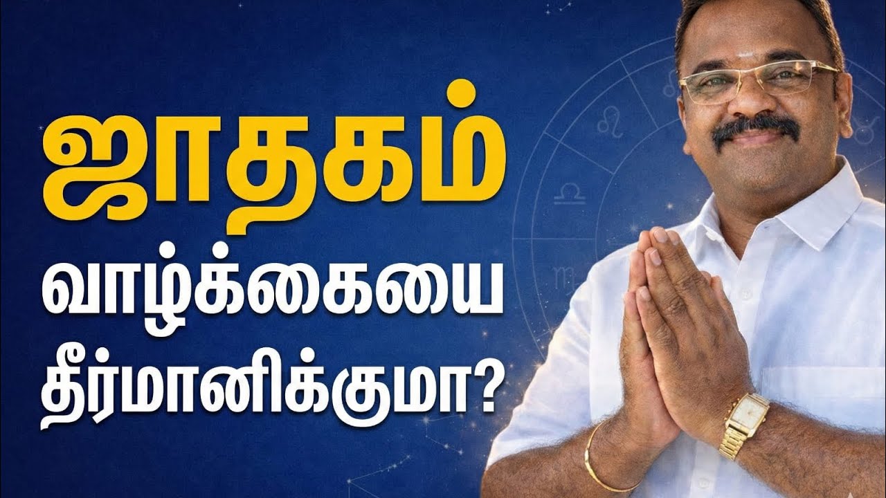ஜாதகம் வாழ்க்கையை தீர்மானிக்குமா? / will horoscope decide life / 2026