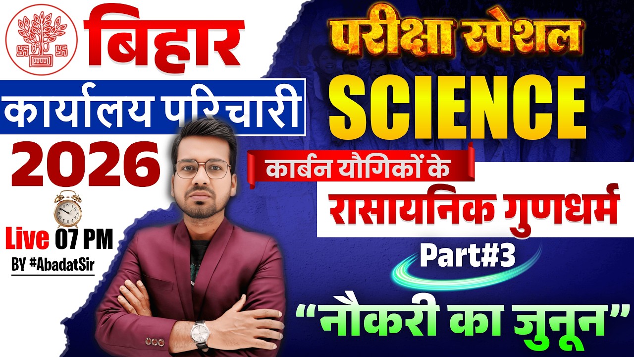 Bihar Karyalay Parichari Science – Day 3: कार्बन यौगिकों के रासायनिक गुणधर्म | Abadat Sir