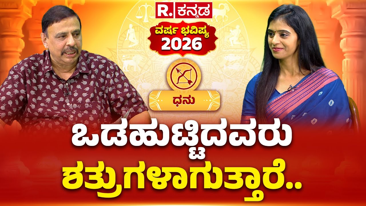 Sachidananda Babu Guruji: ವರ್ಷ ಭವಿಷ್ಯ 2026ಧನುಸ್ಸು: ಒಡಹುಟ್ಟಿದವರು ಶತ್ರುಗಳಾಗುತ್ತಾರೆ | Republic Kannada