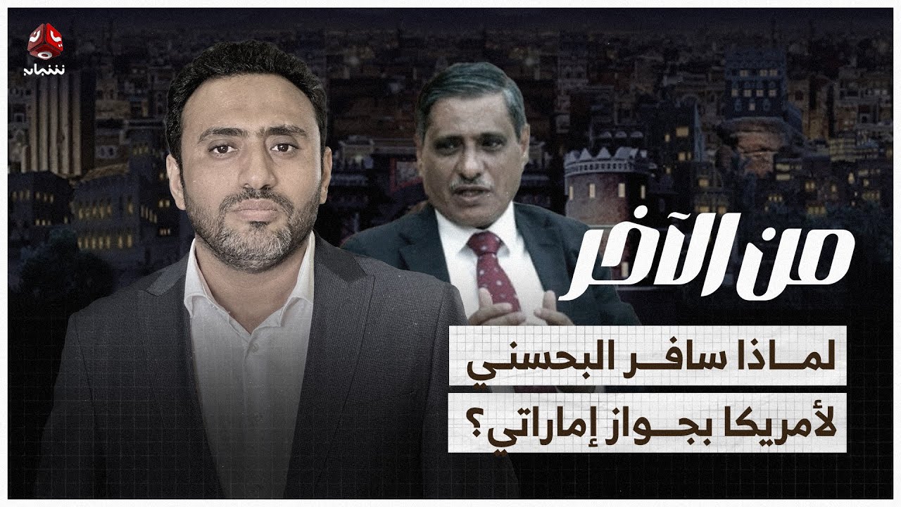 لماذا سافر البحسني أمريكا بجواز إماراتي؟ وما وراء لقاء عيدروس وطارق بأبو ظبي؟ | من الآخر