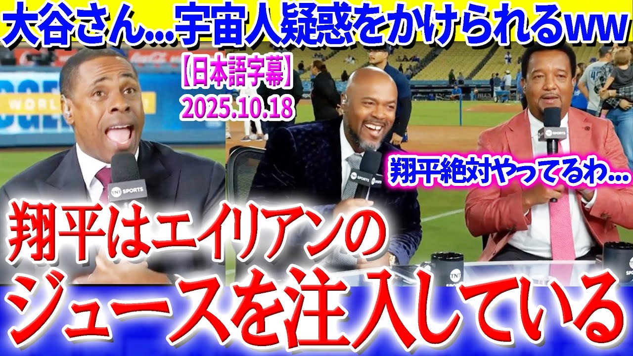 ペドロたちに宇宙人疑惑をかけられる大谷ww「翔平はエイリアンのジュースを飲んでいる...」【日本語字幕】