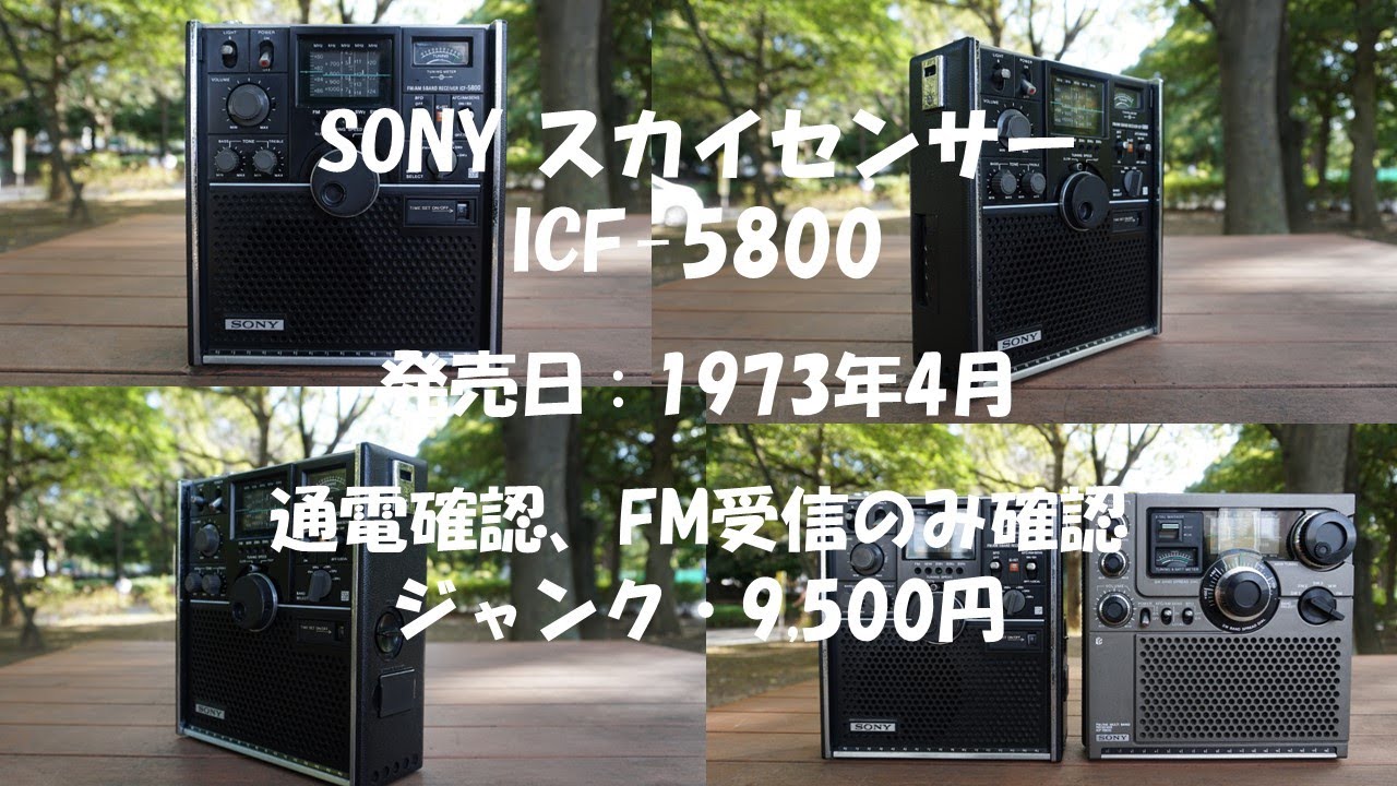 SONY ICF-5800 ジャンク 整備後 各バンドにて動作確認