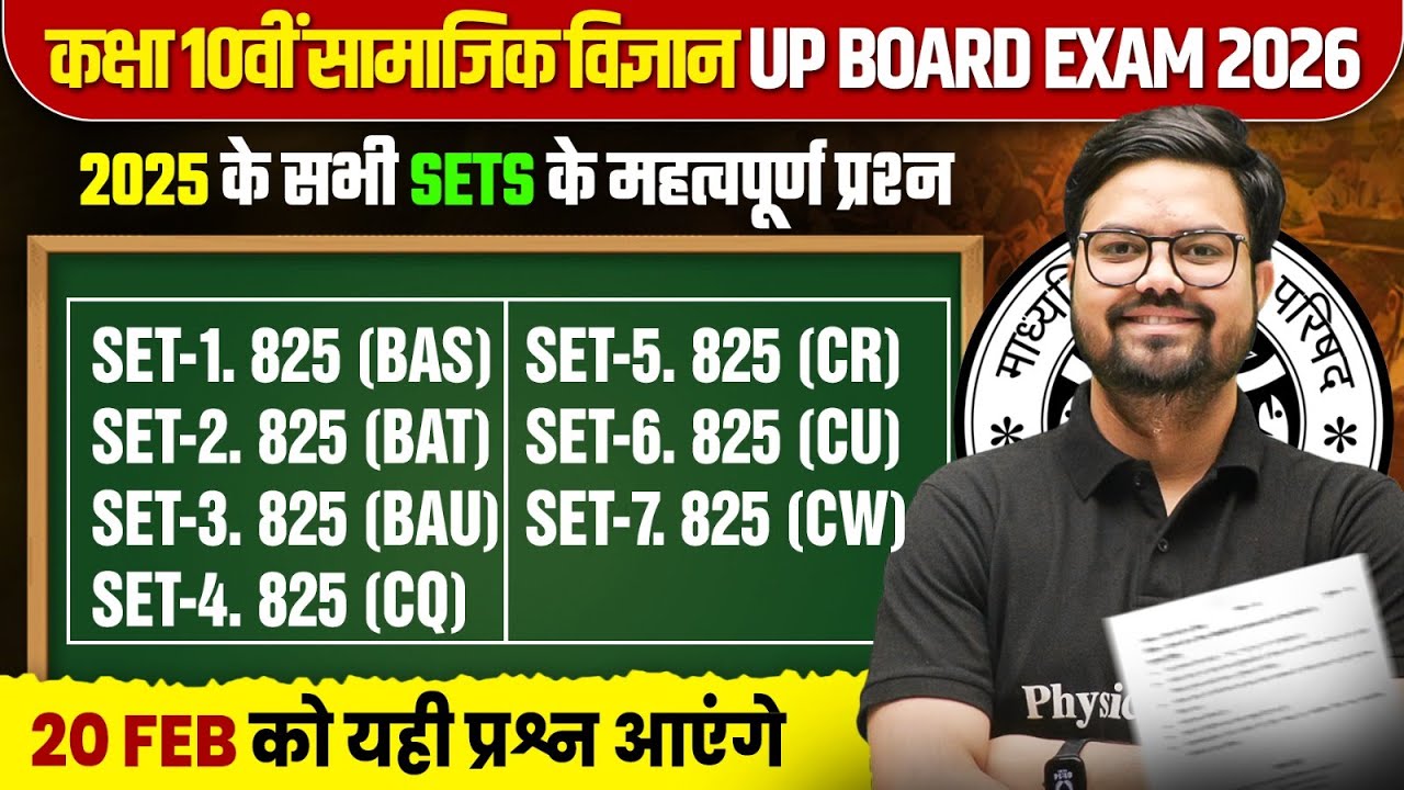 Class 10th SST | 2025 के सभी SETS के महत्वपूर्ण प्रश्न UP BOARD 20 FEB को सामाजिक विज्ञान में यही