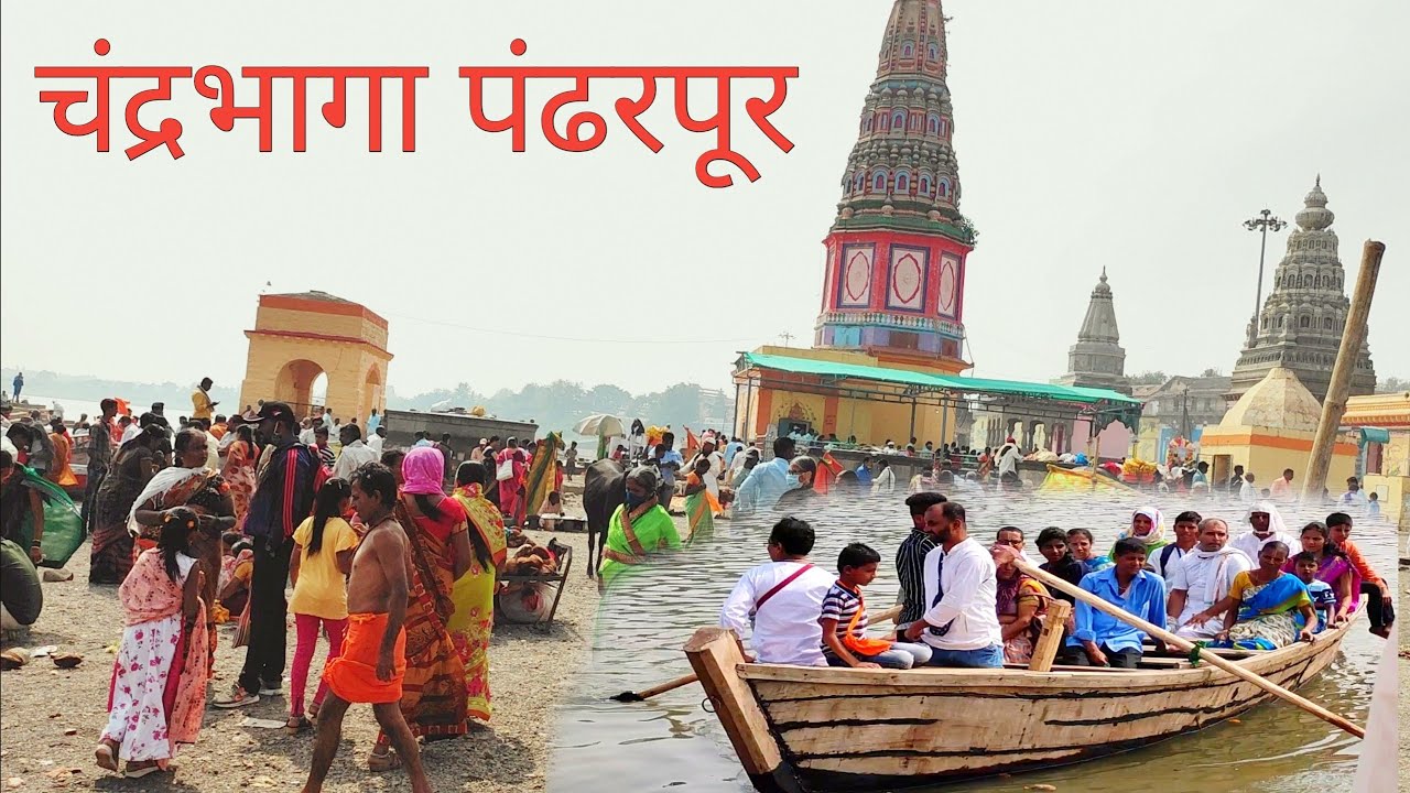 चंद्रभागा नदी पंढरपूर | chandrabhaga River Pandharpur | Chandrabhaga Nadi