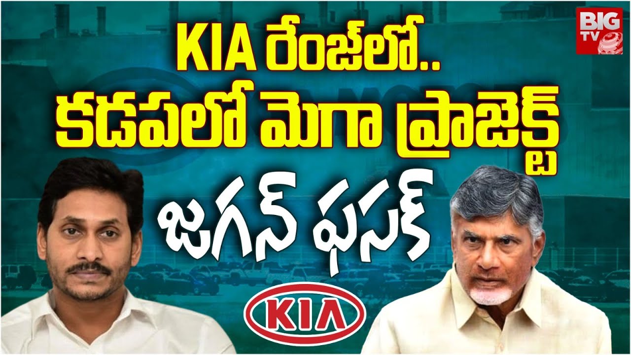 Kopparthi Mega Industrial Park: KIA రేంజ్‌లో..కడపలో మెగా ప్రాజెక్ట్ | YS Jagan | BIG TV